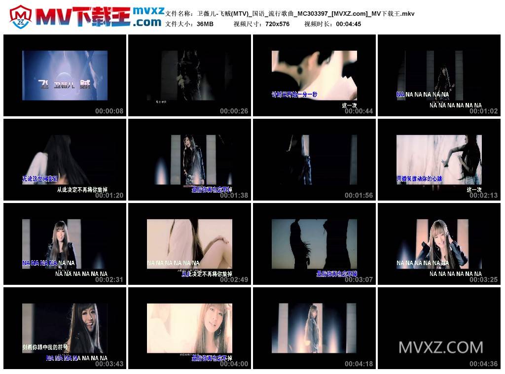 卫薇儿-飞贼(MTV)_国语_流行歌曲_MC303397